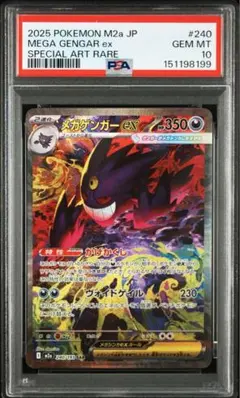 【PSA10】 メガゲンガーex SAR MEGAドリームex ポケモンカード