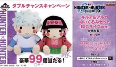 一番くじ　ハンターハンター　ダブルチャンス賞　キルア&アルカBIGぬいぐるみのサムネイル