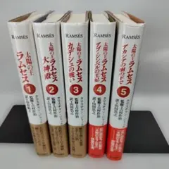 太陽の王ラムセス 1～5巻セット (角川文庫) - メルカリ