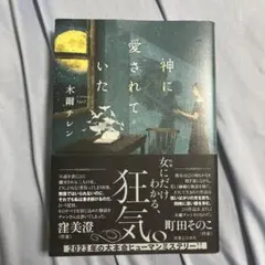 神に愛されていた