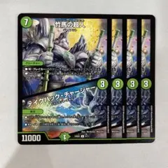 140677 竹馬の超人　テイクバックチャージャー