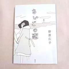さいごの恋
