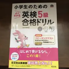 小学生のためのよくわかる英検5級合格ドリル 文部科学省後援