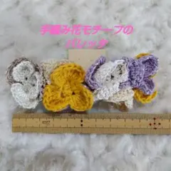 春使用　手編み　ビオラ花モチーフのバレッタ