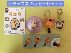 ラッコズ ハッピーセット