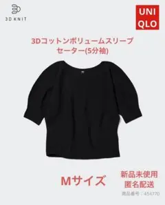 ☆ ことり様専用☆UNIQLO 3Dコットンボリュームスリーブセーター(5分袖)