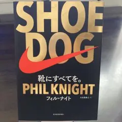 SHOE DOG フィル・ナイト