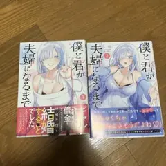 僕と君が夫婦になるまで1，2巻