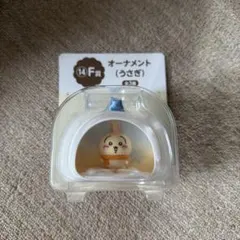 ちいかわ エニマイくじ F賞 オーナメント うさぎのサムネイル