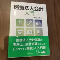 医療法人会計入門