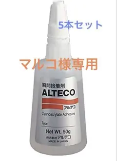 マルコ様専用　ALTECO 接着剤