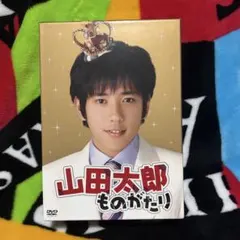 山田太郎ものがたり〈5枚組〉 ドラマ TBS DVD BOX 嵐 ARASHI - メルカリ
