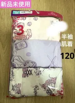 【新品未使用】ラプンツェル　120cm 半袖　肌着　インナー　3着セット