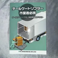 テールゲートリフター 特別教育用テキスト
