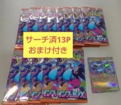 サーチ済　インフェルノX 13パック　おまけ付き