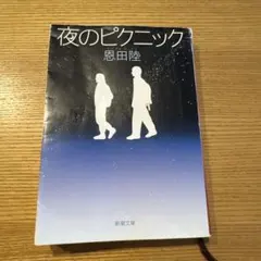 夜のピクニック