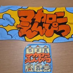 マカロニえんぴつ　タオルセット