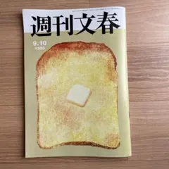 週刊文春 9月10日号
