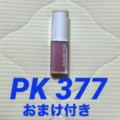 シュウウエムラ　キヌケアグローアップ PK 377 リップのサムネイル