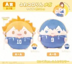 ハイキュー!! ぬいくじ A-B賞 影山飛雄