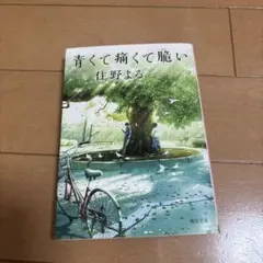 青くて痛くて脆い 住野よる KADOKAWA