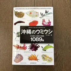 専用 新版 ウミウシ 特徴がひと目でわかる図解付き 1260種 - メルカリ
