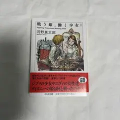 戦う姫、働く少女 河野真太郎