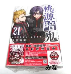 桃源暗鬼 漫画 21巻 初版 新品 未開封
