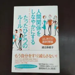 人間関係をしなやかにするたったひとつのルール はじめての選択理論