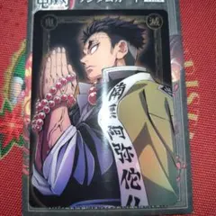 鬼滅の刃 柱稽古編 ランダムカード 悲鳴嶼行冥