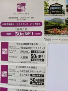 小田急電鉄株主優待券 小田急箱根オリジナルグッズ引換・入園割引券 4枚セット