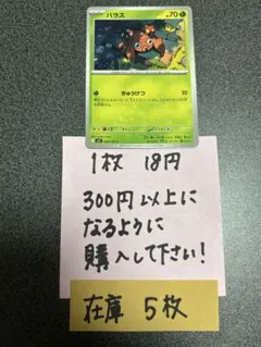 ポケモンカード　パラスC 残り5枚