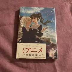 【新品】きみが死ぬまで恋をしたい side stories 百合漫画