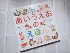 あいうえおのえほん　児童書　絵本　★おまけ付き★