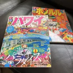 るるぶハワイ :オアフ ハワイ マウイ カウアイ '14 ホノルル‘09 2冊