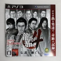 非売品 チラシ 龍が如く4 2010年 PS3