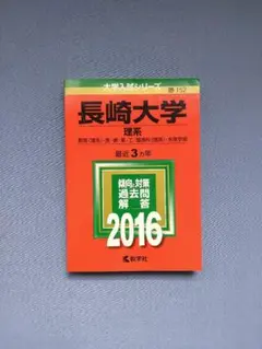 赤本 長崎大学 理系 2016年版