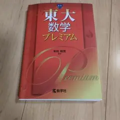東大数学プレミアム - メルカリ