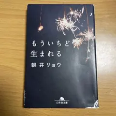 もういっど生まれる 朝井リョウ 幻冬舎文庫