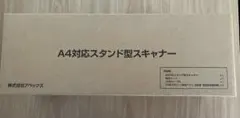 アペックス　A4対応　スタンド型　スキャナー　axsa4l