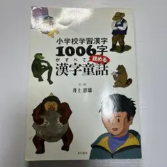 小学校学習漢字1006字がすべて読める漢字童話