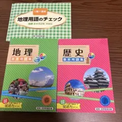 地理・歴史基本用語集セット