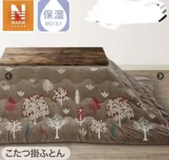 ニトリ　大判　こたつ布団　Nウォーム　ブラウン　ナチュラル