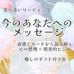 今のあなたへのメッセージ ♡リーディング　霊感タロット