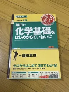 鎌田の化学基礎をはじめからていねいに