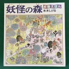 絵巻えほん 妖怪の森　水木しげる