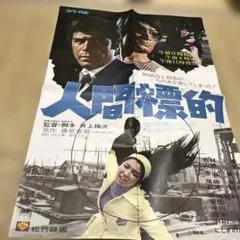 01891『鉄道員（ぽっぽや』B2判映画ポスター非売品劇場公開時