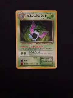 ポケモンカード わるいゴルバット 旧裏