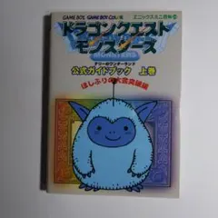 ドラゴンクエストモンスターズテリーのワンダーランド公式ガイドブック 上巻 (ほ…