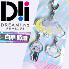 M206【新品】DREAM!ing アニマルキーホルダーセット 白華 時雨